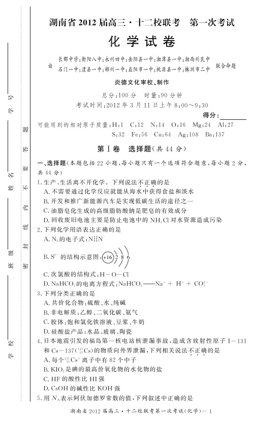 【KS5U首发】湖南省2012届高三十二校第一次联考(化学)PDF版缺答案