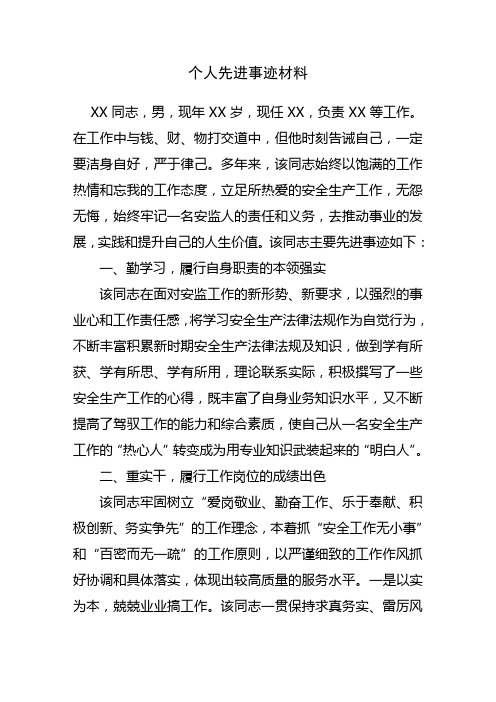 安监部门个人先进事迹材料