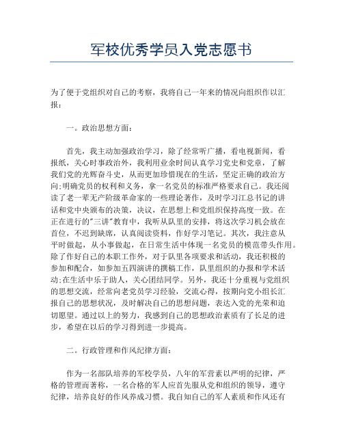 军校优秀学员入党志愿书