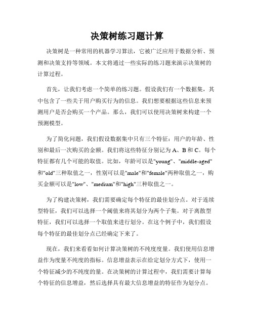 决策树练习题计算