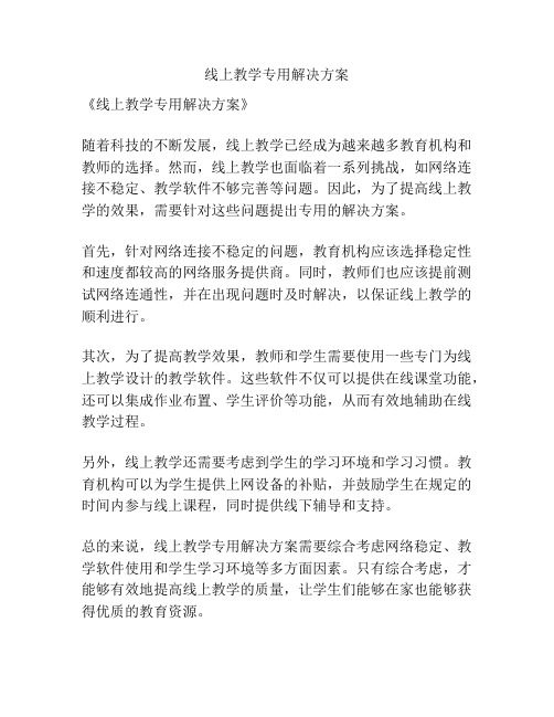 线上教学专用解决方案