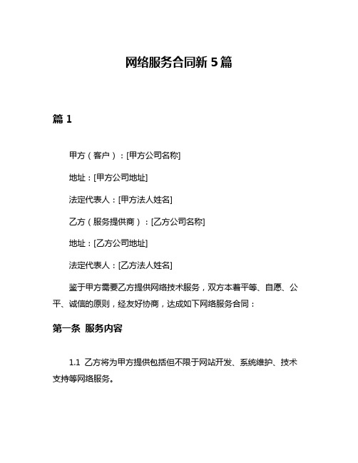 网络服务合同新5篇