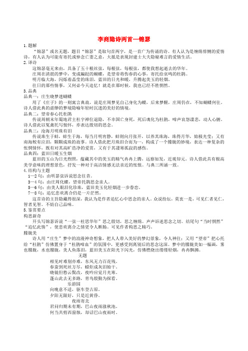 高中语文锦瑟教案1 新人教版必修3