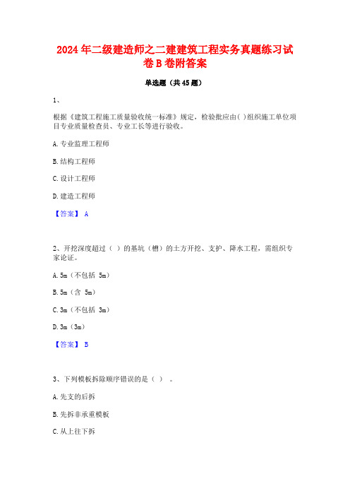 2024年二级建造师之二建建筑工程实务真题练习试卷B卷附答案