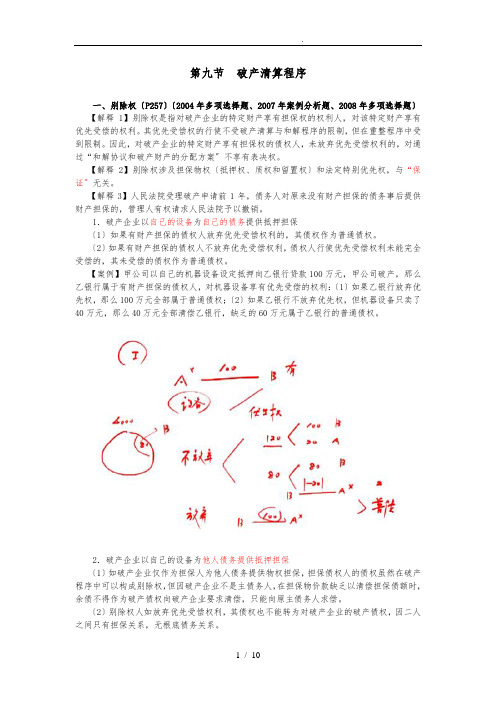 注会经济法·郭守杰基础班·第六章_企业破产法(5)