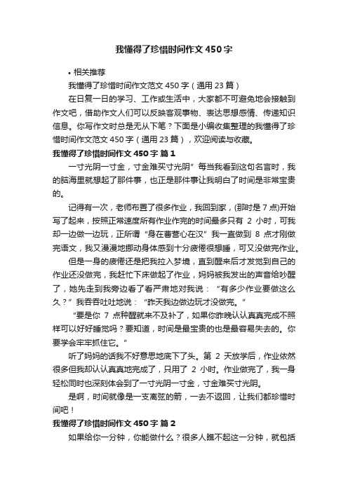 我懂得了珍惜时间作文450字