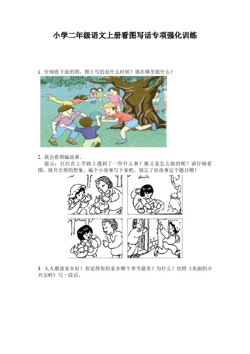 小学二年级语文上册看图写话专项强化训练