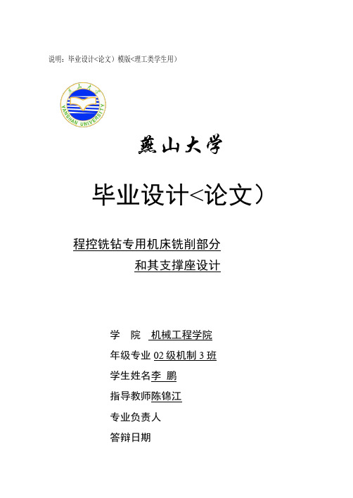 程控铣钻专用机床铣削部分和其支撑座设计方案(有全套图纸)