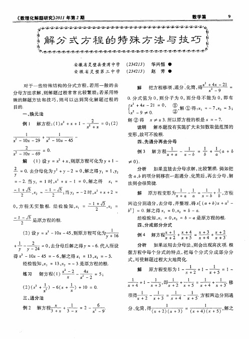 解分式方程的特殊方法与技巧