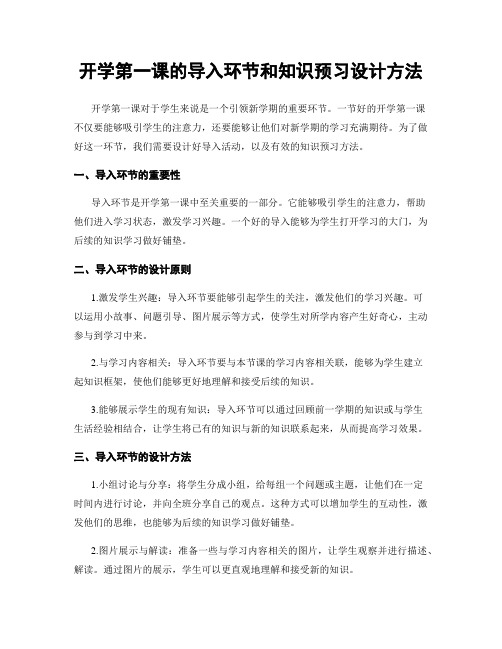 开学第一课的导入环节和知识预习设计方法