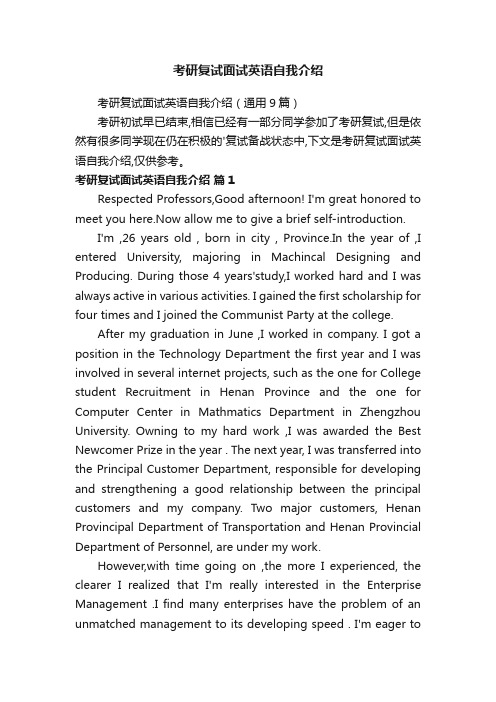 考研复试面试英语自我介绍(通用9篇)