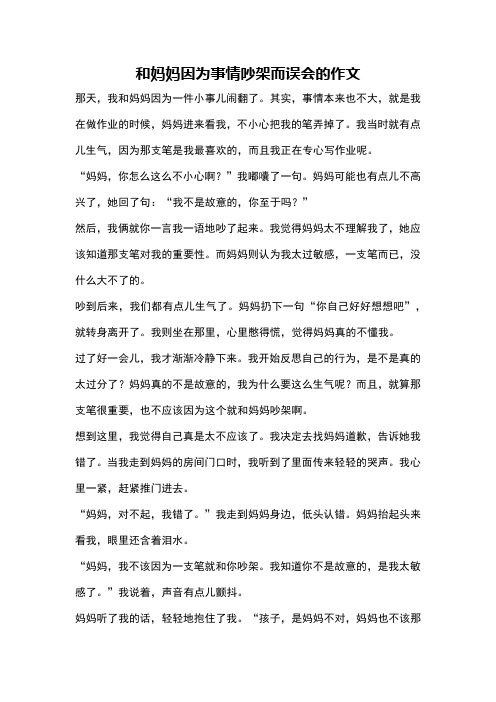 和妈妈因为事情吵架而误会的作文