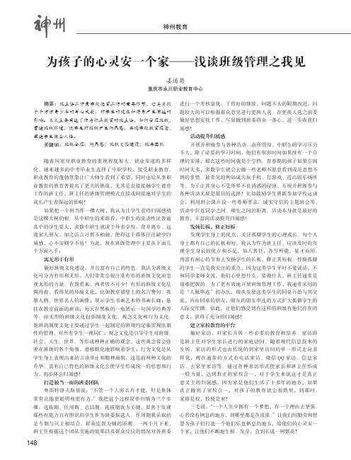 为孩子的心灵安一个家——浅谈班级管理之我见