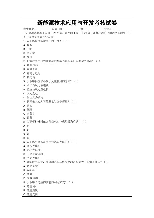 新能源技术应用与开发考核试卷