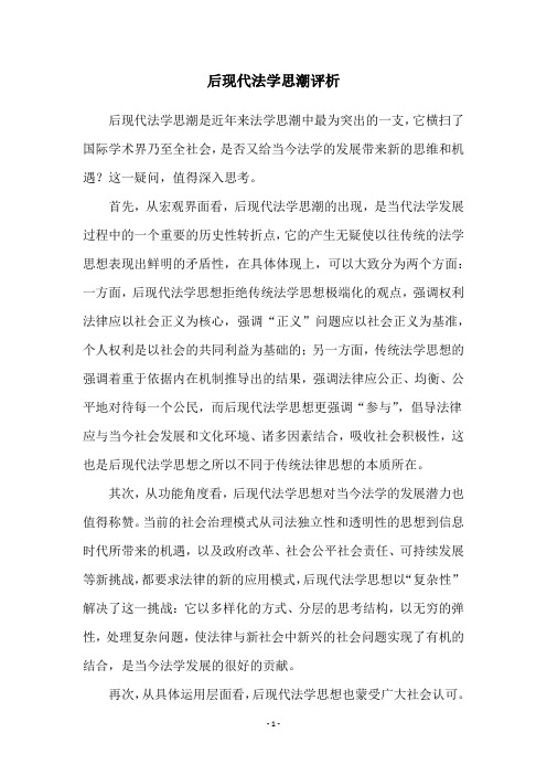 后现代法学思潮评析