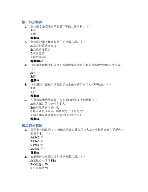 急诊与灾难医学智慧树知到答案章节测试2023年湖南师范大学