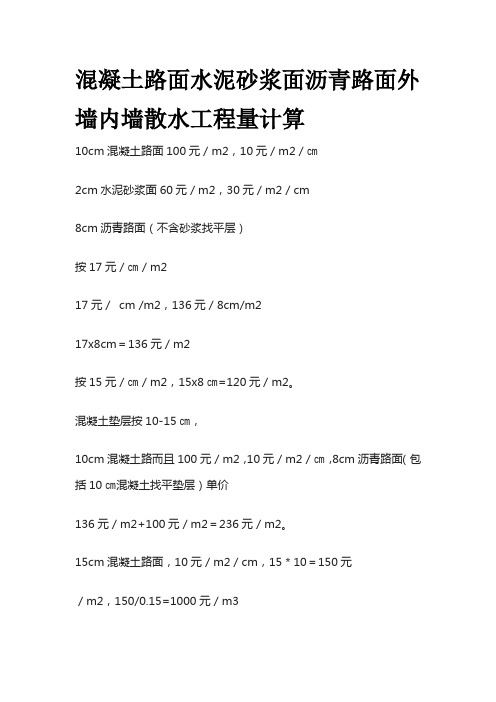 混凝土路面水泥砂浆面沥青路面外墙内墙散水工程量计算