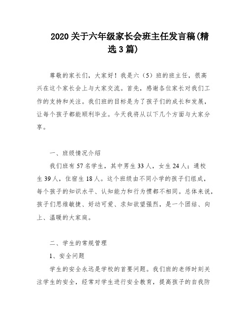 2020关于六年级家长会班主任发言稿(精选3篇)