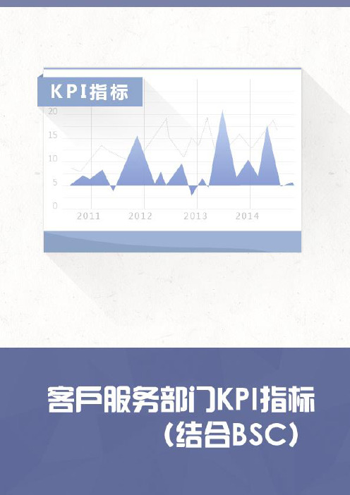 客户服务部门KPI指标(结合BSC)