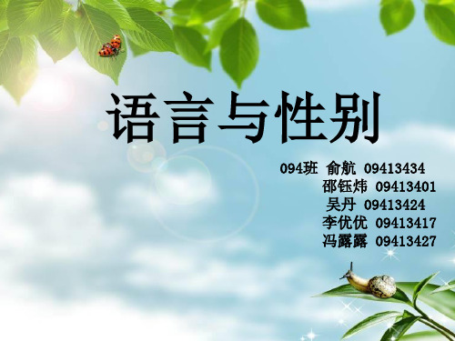 语言与性别.ppt