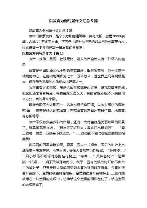 以故宫为例写景作文汇总5篇