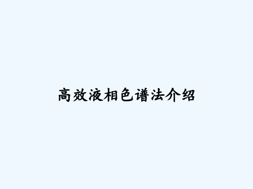 高效液相色谱法介绍ppt