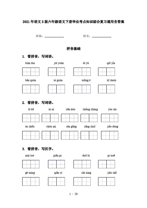 2021年语文S版六年级语文下册毕业考点知识综合复习通用含答案