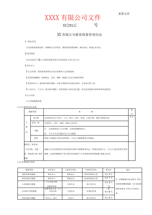 薪资核算管理办法