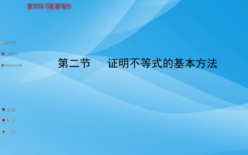 证明不等式的基本方法高考复习课件和练习数学课件PPT