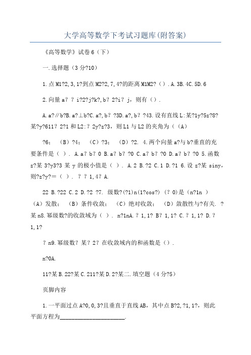 大学高等数学下考试习题库(附答案)