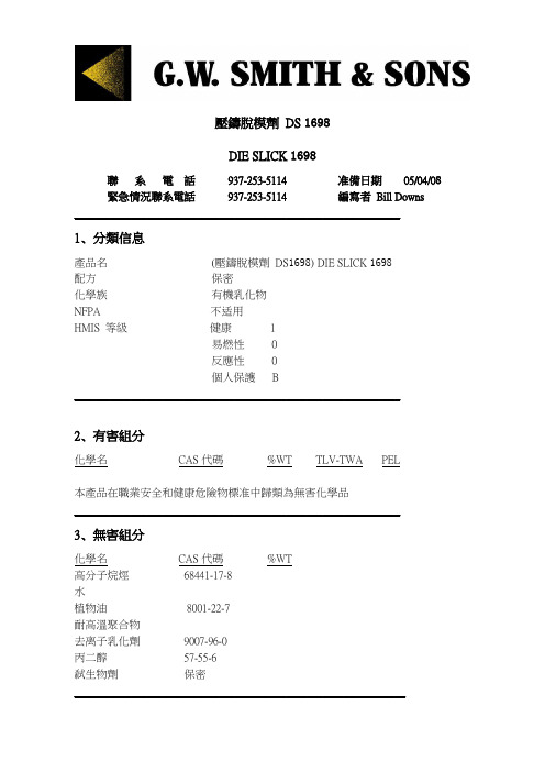 脱模剂----MSDS--DS 1698-中文