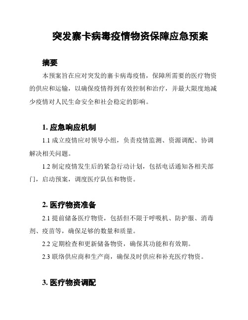 突发寨卡病毒疫情物资保障应急预案