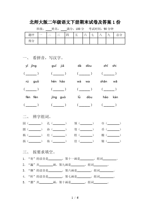 北师大版二年级语文下册期末试卷及答案1份