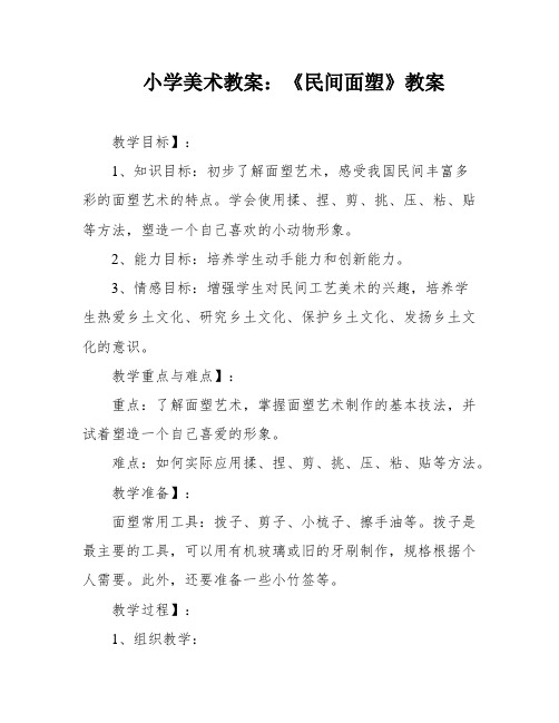 小学美术教案：《民间面塑》教案