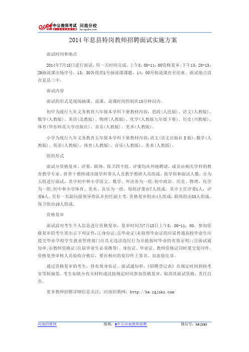 2014年息县特岗教师招聘面试实施方案