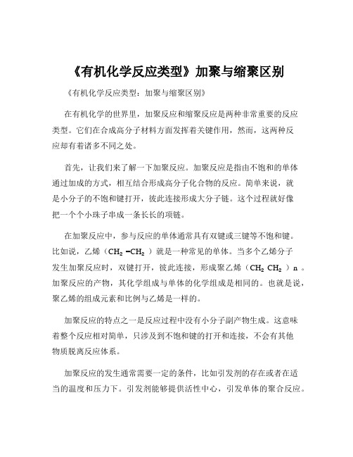 《有机化学反应类型》加聚与缩聚区别