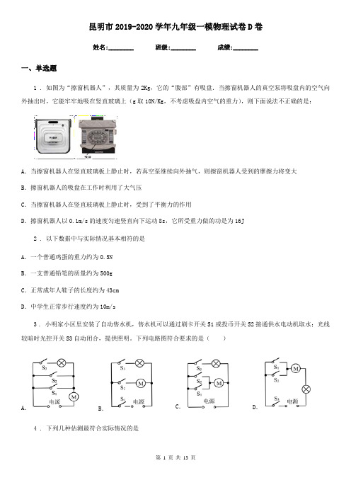 昆明市2019-2020学年九年级一模物理试卷D卷