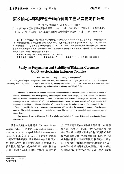 莪术油-β-环糊精包合物的制备工艺及其稳定性研究