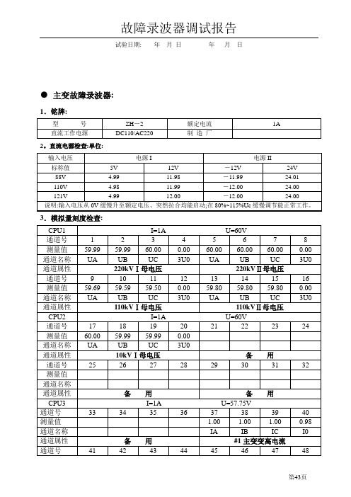 故障录波器调试报告参考格式