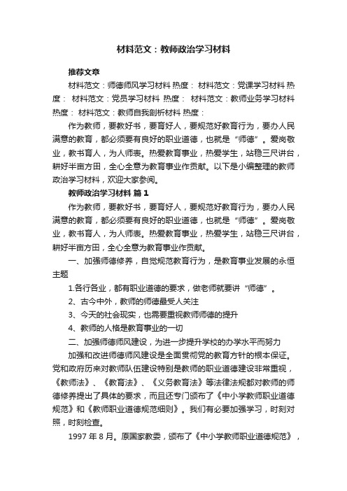 材料范文：教师政治学习材料