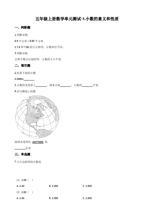 五年级上册数学小数的意义和性质单元测试 (含解析)