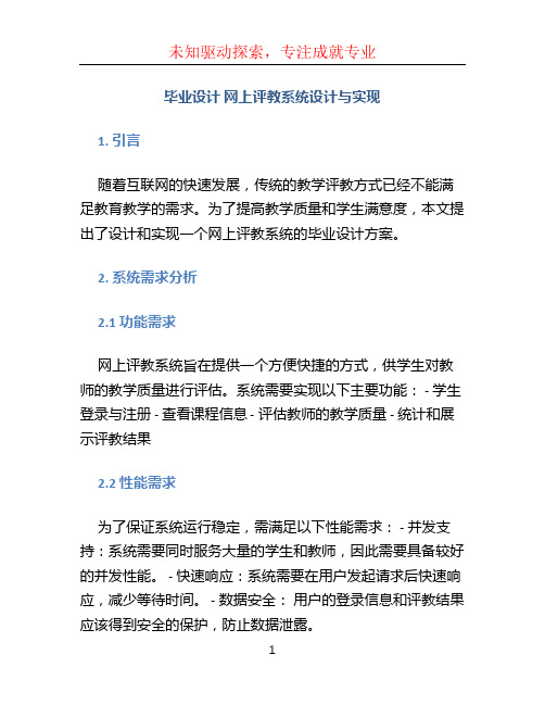 毕业设计 网上评教系统设计与实现