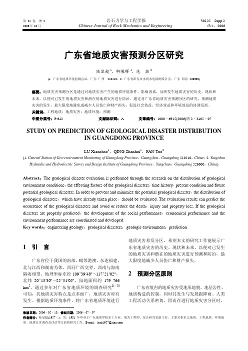 广东省地质灾害预测分区研究