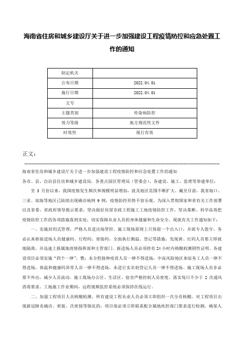 海南省住房和城乡建设厅关于进一步加强建设工程疫情防控和应急处置工作的通知-