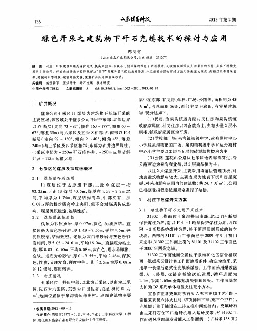 绿色开采之建筑物下矸石充填技术的探讨与应用