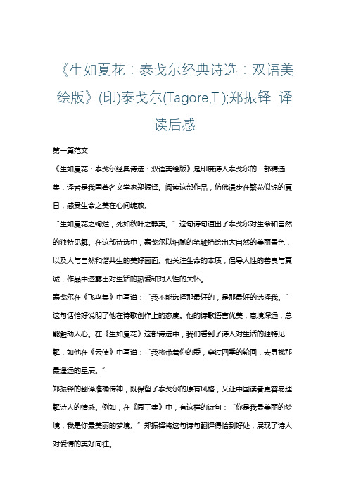 《生如夏花：泰戈尔经典诗选：双语美绘版》(印)泰戈尔(Tagore,T.);郑振铎 译读后感