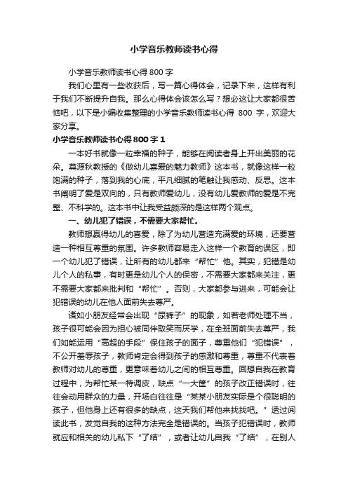 小学音乐教师读书心得