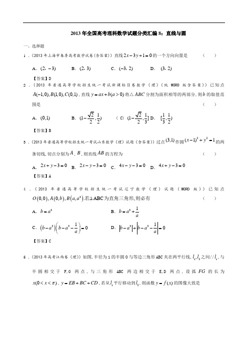 2013年全国高考理科数学试题分类汇编8：直线与圆