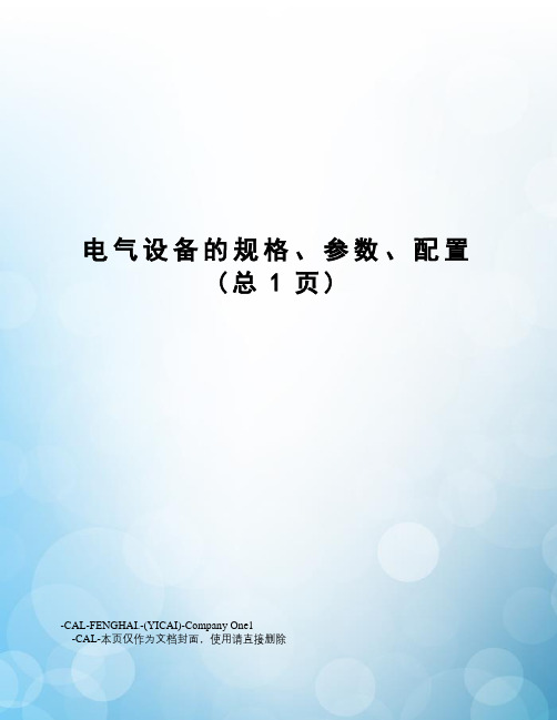 电气设备的规格、参数、配置