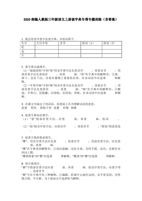 2020部编人教版三年级语文上册查字典专项专题训练(含答案)